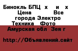 Бинокль БПЦ 8х30  и 10х50  › Цена ­ 3 000 - Все города Электро-Техника » Фото   . Амурская обл.,Зея г.